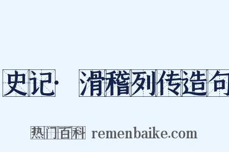 史记·滑稽列传造句是什么意思的图片